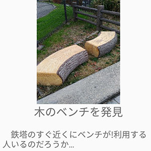 とれウォーク：地域の新たな発見を促す散策支援システム