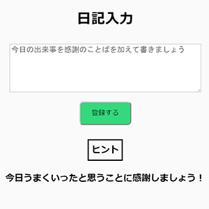かんしぇあ：感謝日記記述支援システム