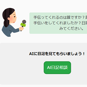 かんしぇあ：感謝日記記述支援システム